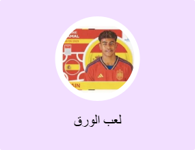 لعب الورق