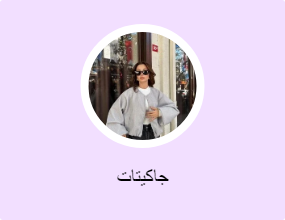 جاكيتات