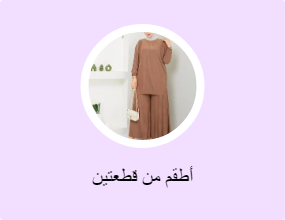 أطقم من قطعتين