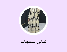 فساتين للمحجبات