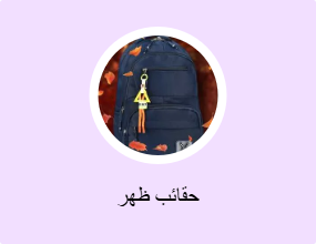 حقائب ظهر