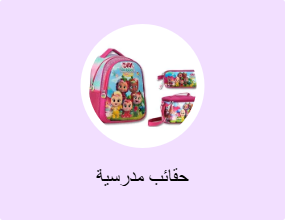 حقائب مدرسية
