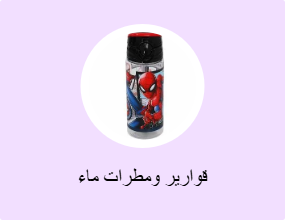 قوارير ومطرات ماء