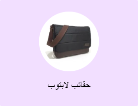 حقائب لابتوب