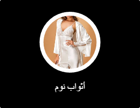 أثواب نوم