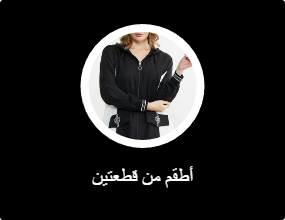 أطقم من قطعتين