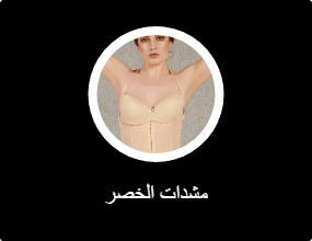 مشدات الخصر