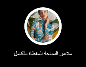 ملابس السباحة المغطاة بالكامل