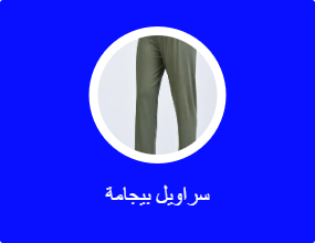 سراويل بيجامة