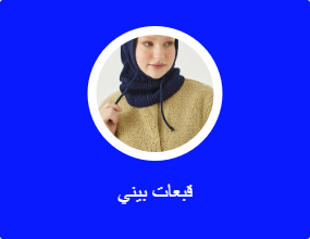 قبعات بيني