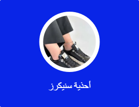 أحذية سنيكرز