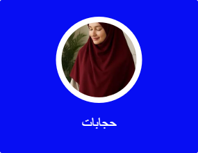 حجابات