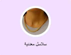 سلاسل معدنية