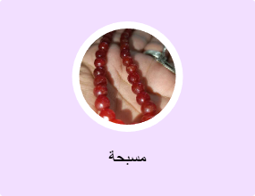 مسبحة