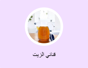 قناني الزيت