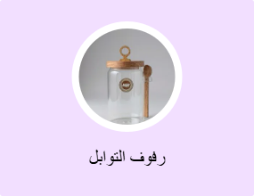 رفوف التوابل