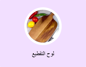 لوح التقطيع