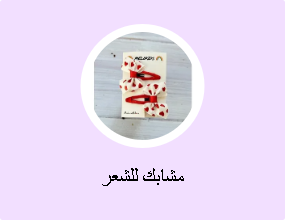 مشابك للشعر