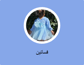 فساتين