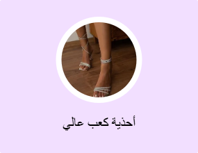 أحذية كعب عالي