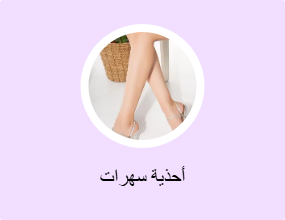 أحذية سهرات