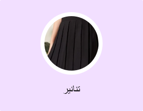 تنانير