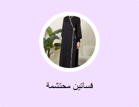 فساتين محتشمة