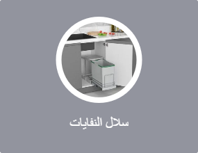سلال النفايات