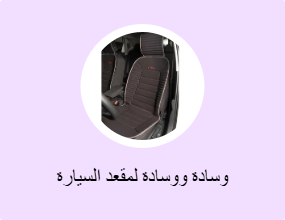 وسادة ووسادة لمقعد السيارة