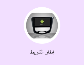 إطار الشريط