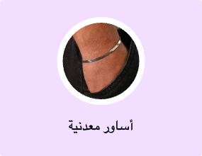 أساور معدنية