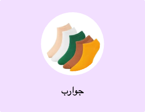 جوارب