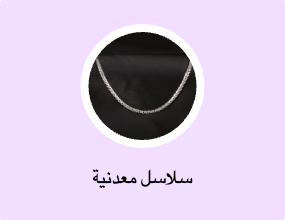 سلاسل معدنية