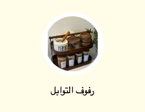 رفوف التوابل