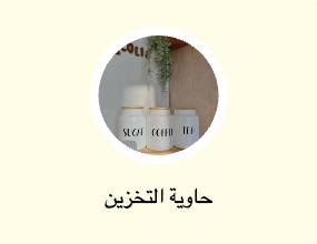 حاوية التخزين