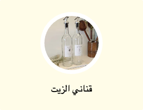 قناني الزيت