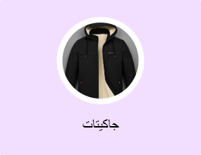 جاكيتات