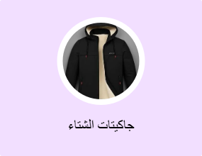 جاكيتات الشتاء