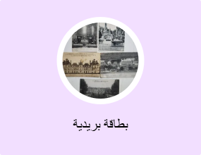 بطاقة بريدية