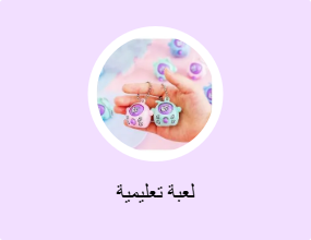 لعبة تعليمية