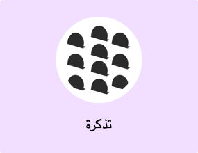 تذكرة