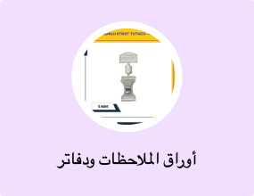 أوراق الملاحظات ودفاتر الملاحظات
