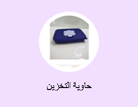 حاوية التخزين