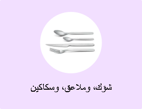 شوَك، وملاعق، وسكاكين