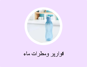 قوارير ومطرات ماء