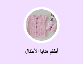 أطقم هدايا الأطفال