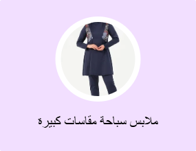 ملابس سباحة مقاسات كبيرة