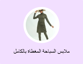 ملابس السباحة المغطاة بالكامل