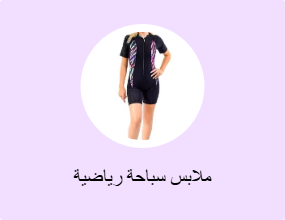 ملابس سباحة رياضية