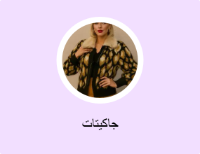 جاكيتات